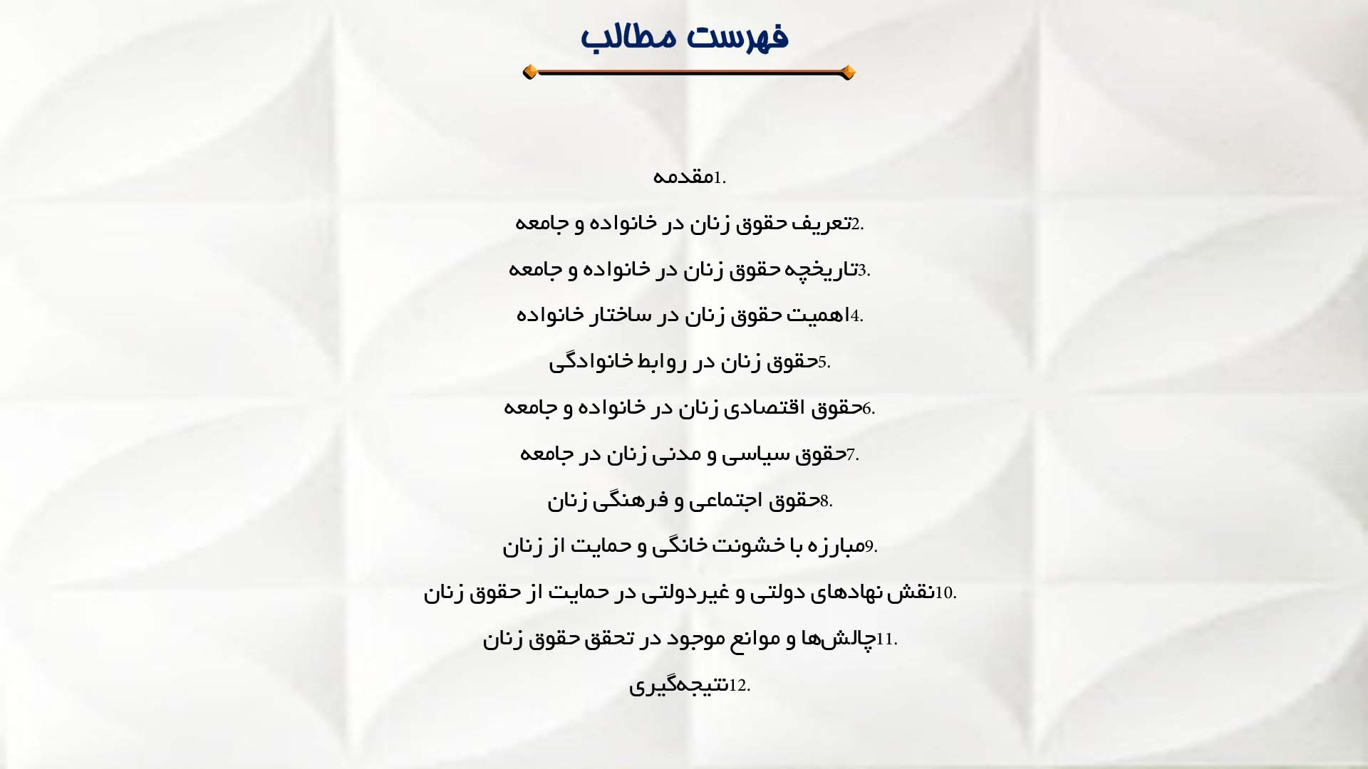 پاورپوینت در مورد حقوق زنان در خانواده و جامعه